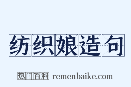 纺织娘造句是什么意思的图片